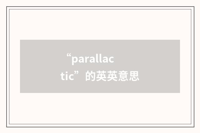 “parallactic”的英英意思