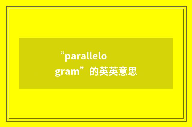 “parallelogram”的英英意思