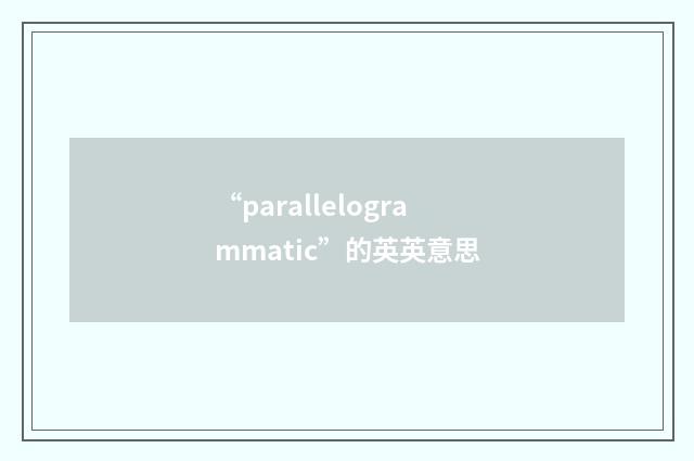 “parallelogrammatic”的英英意思