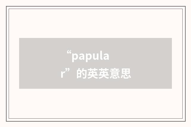 “papular”的英英意思