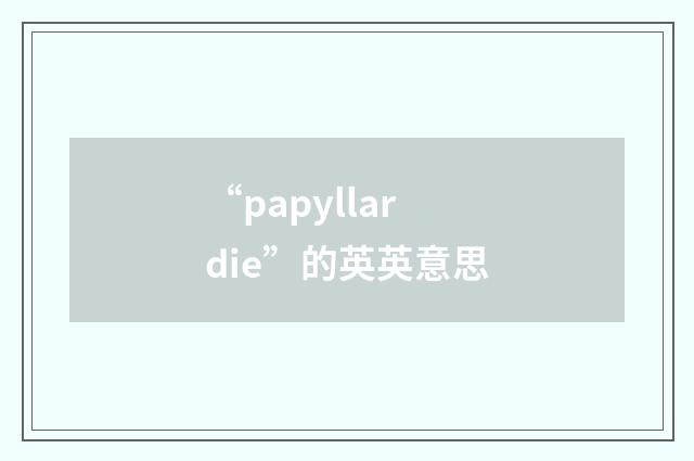 “papyllardie”的英英意思