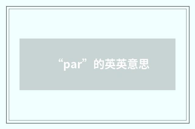 “par”的英英意思