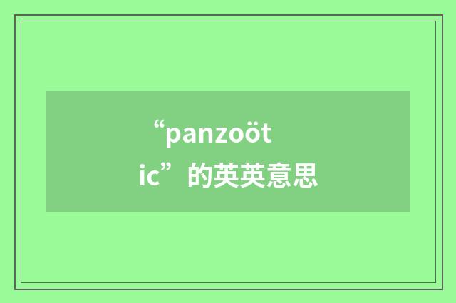 “panzoötic”的英英意思