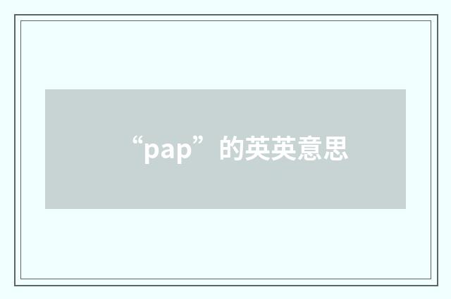 “pap”的英英意思
