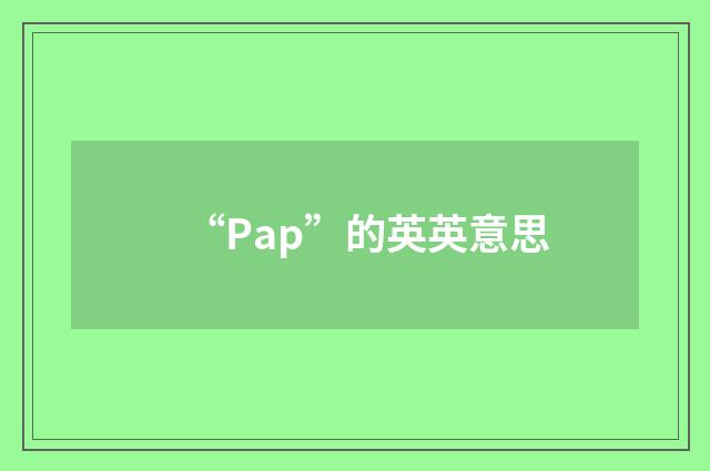 “Pap”的英英意思