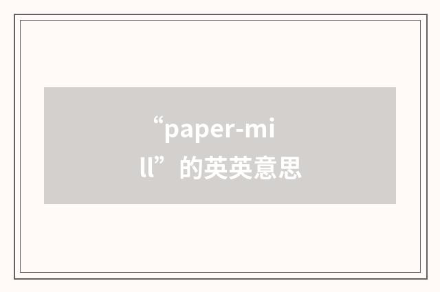 “paper-mill”的英英意思