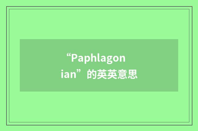 “Paphlagonian”的英英意思