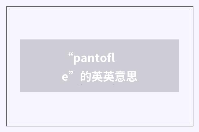 “pantofle”的英英意思
