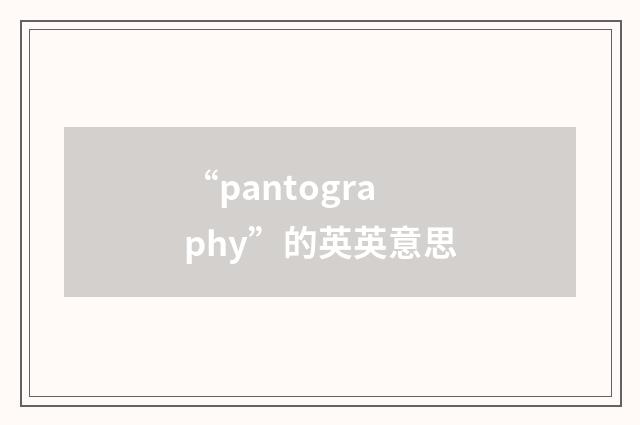 “pantography”的英英意思
