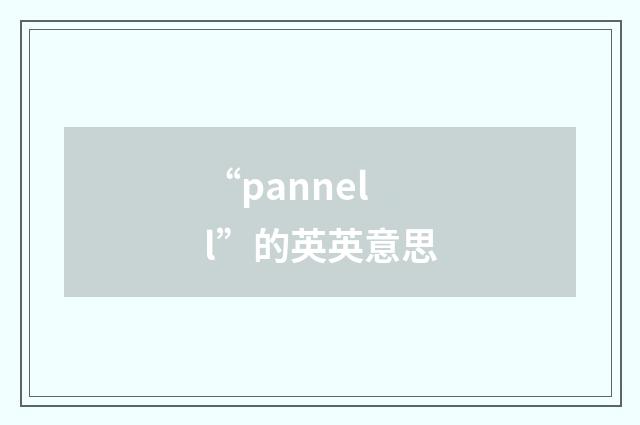 “pannell”的英英意思