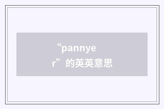 “pannyer”的英英意思