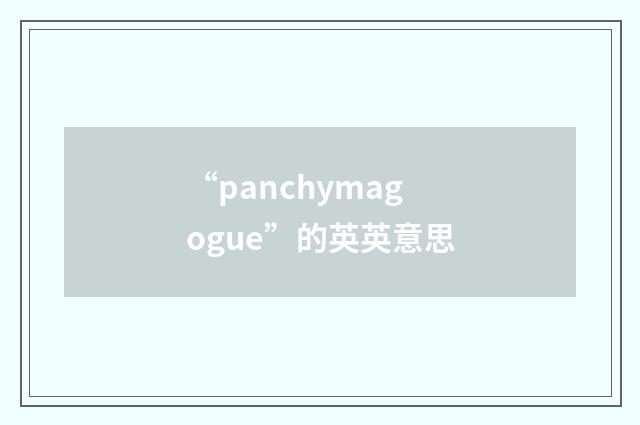 “panchymagogue”的英英意思