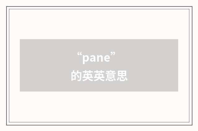 “pane”的英英意思