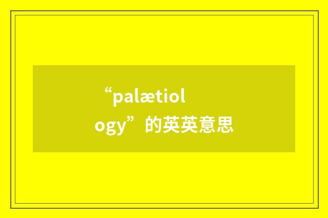 “palætiology”的英英意思