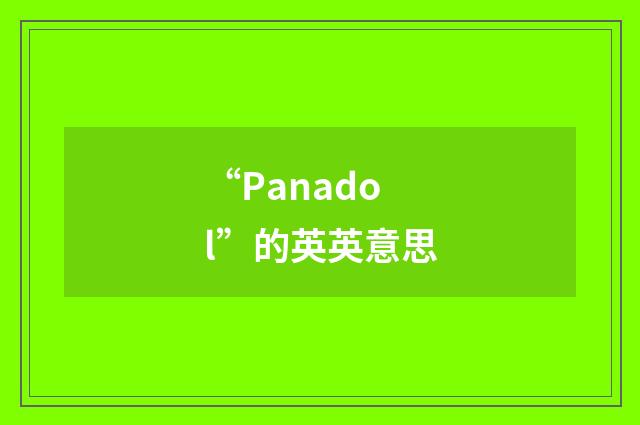 “Panadol”的英英意思