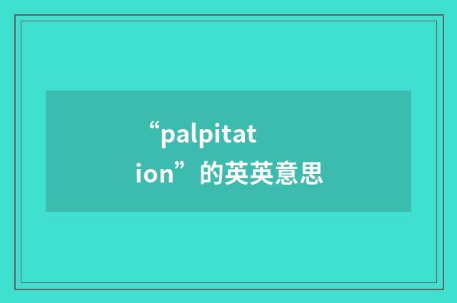 “palpitation”的英英意思