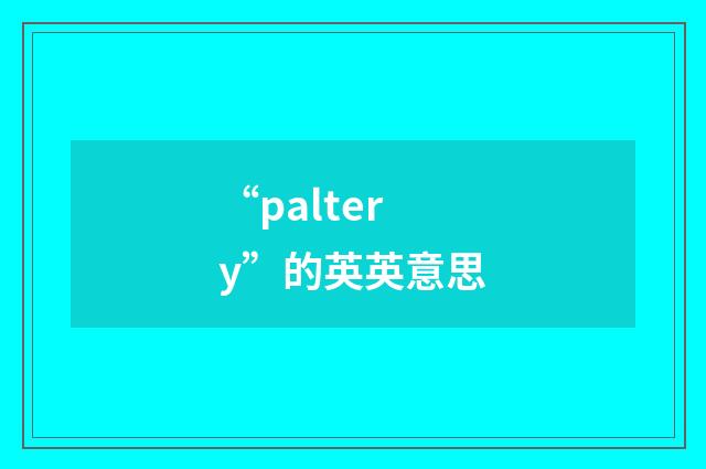 “paltery”的英英意思