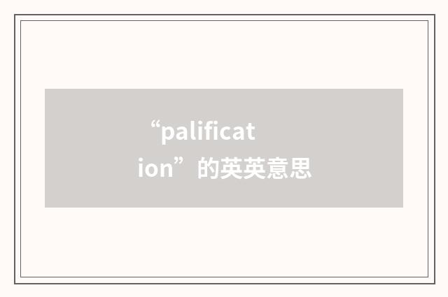 “palification”的英英意思