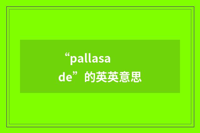 “pallasade”的英英意思