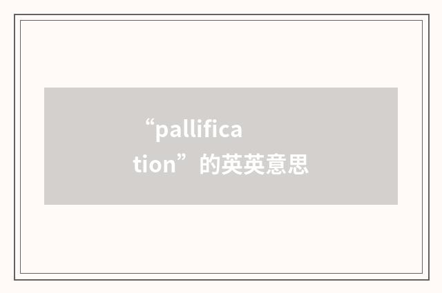 “pallification”的英英意思