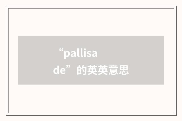 “pallisade”的英英意思