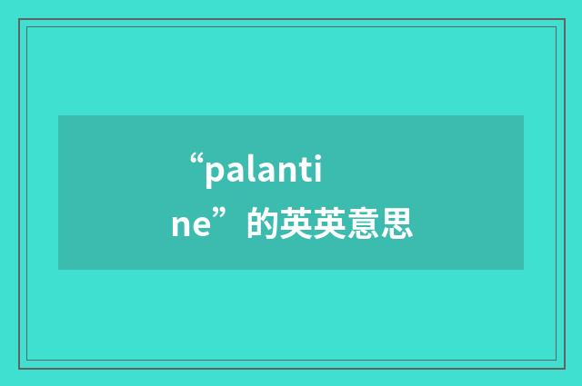“palantine”的英英意思
