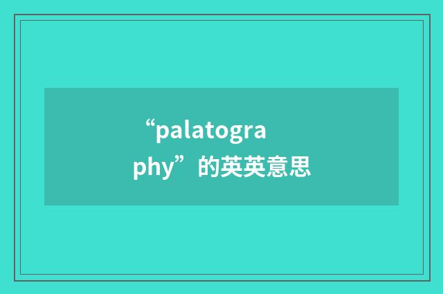 “palatography”的英英意思