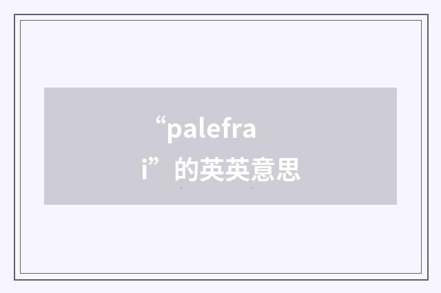 “palefrai”的英英意思