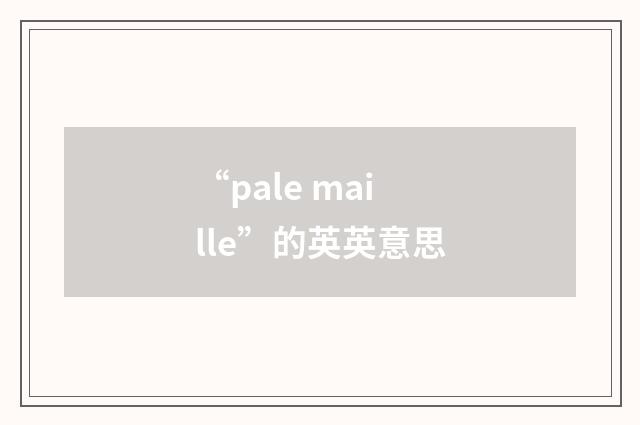 “pale maille”的英英意思