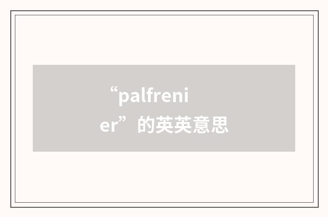“palfrenier”的英英意思