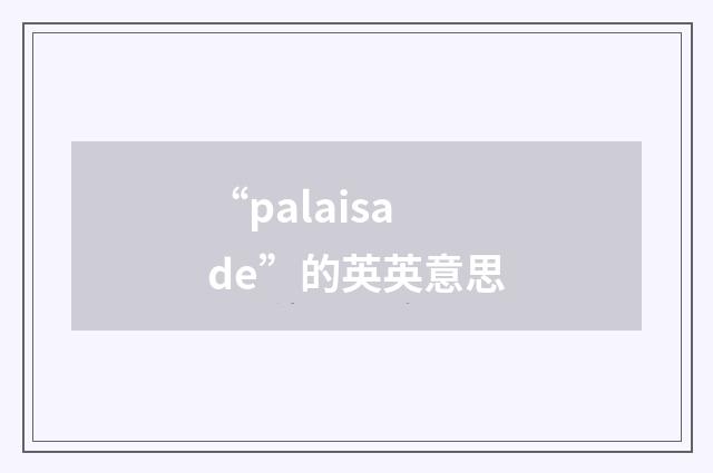 “palaisade”的英英意思