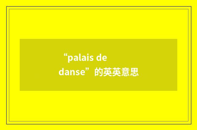“palais de danse”的英英意思