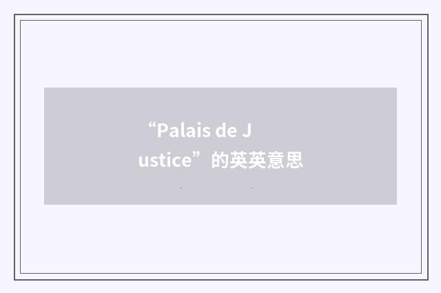 “Palais de Justice”的英英意思
