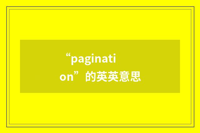 “pagination”的英英意思