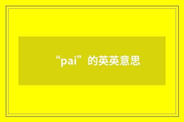 “pai”的英英意思