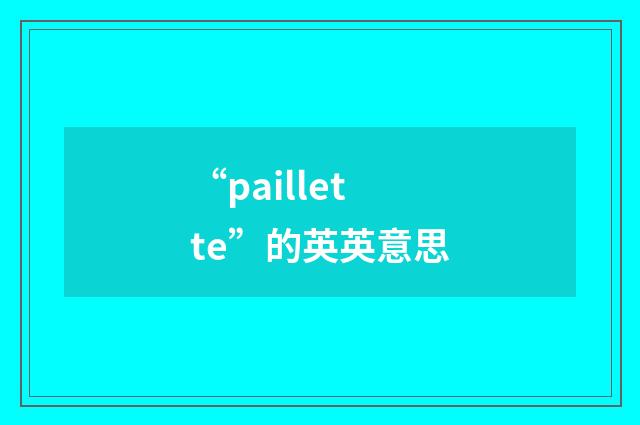 “paillette”的英英意思