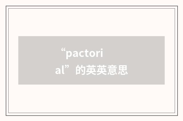 “pactorial”的英英意思