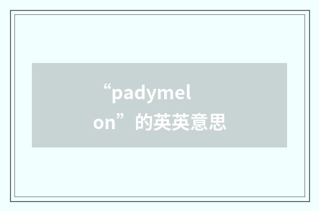 “padymelon”的英英意思