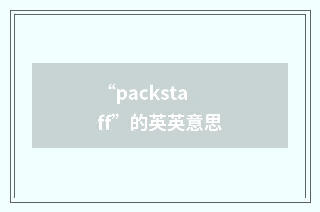 “packstaff”的英英意思