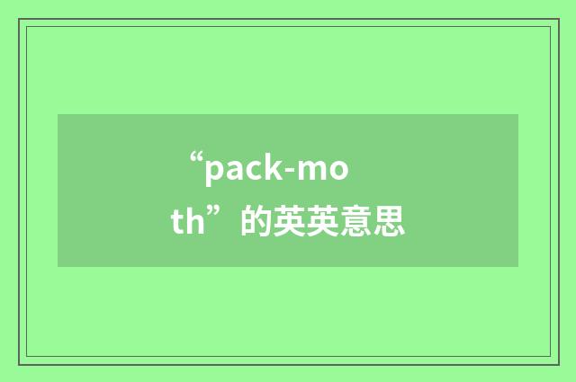 “pack-moth”的英英意思