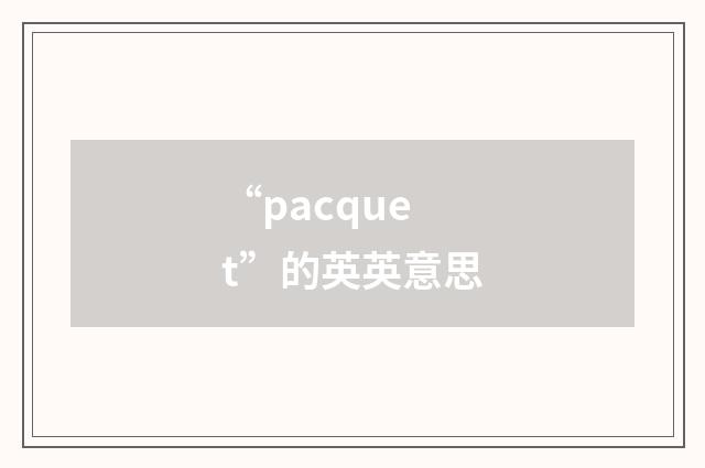 “pacquet”的英英意思