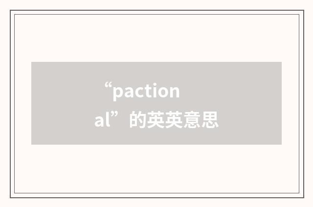 “pactional”的英英意思