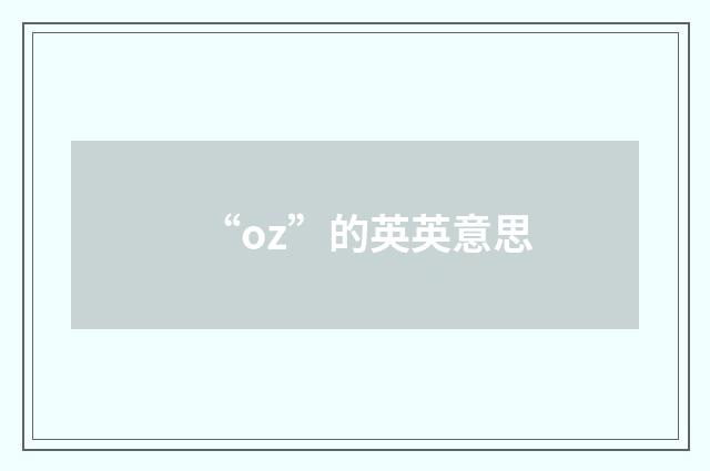 “oz”的英英意思