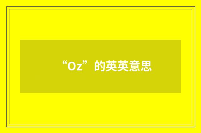 “Oz”的英英意思