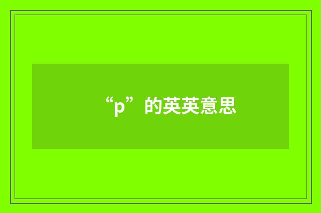 “p”的英英意思
