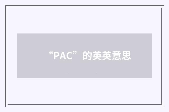 “PAC”的英英意思
