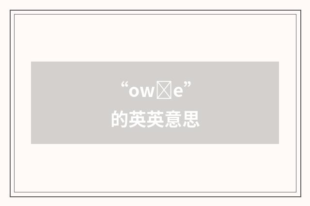 “owȝe”的英英意思