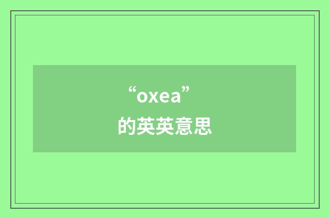 “oxea”的英英意思