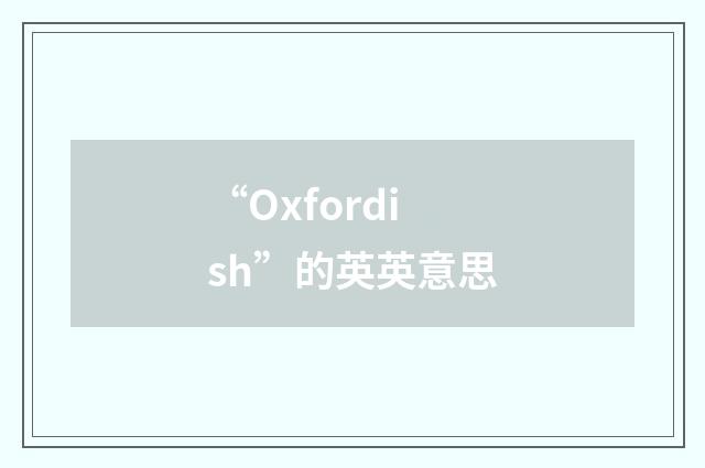 “Oxfordish”的英英意思