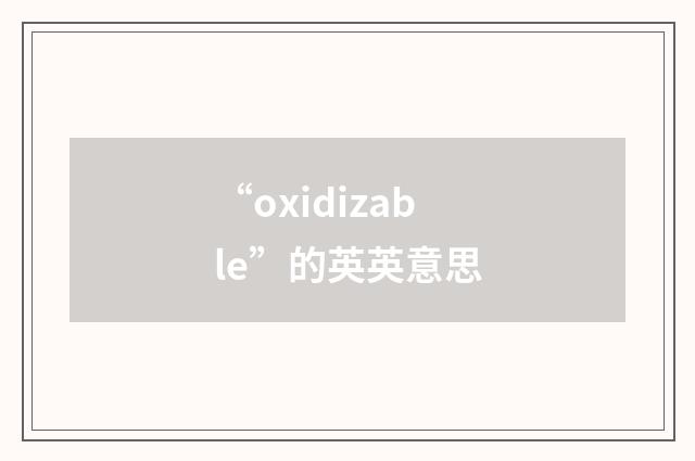 “oxidizable”的英英意思